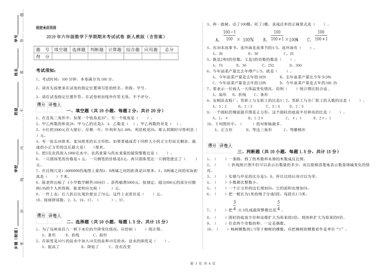 2019年六年级数学下学期期末考试试卷 新人教版（含答案）.doc_第1页