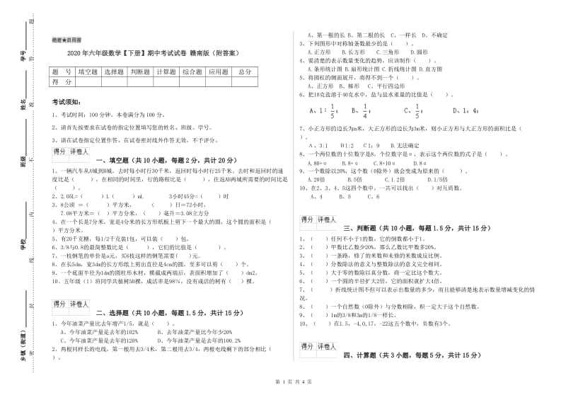 2020年六年级数学【下册】期中考试试卷 赣南版（附答案）.doc_第1页