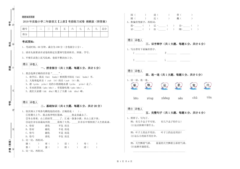 2019年实验小学二年级语文【上册】考前练习试卷 湘教版（附答案）.doc_第1页