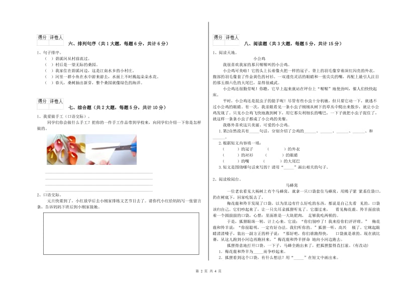 2019年实验小学二年级语文【上册】考前练习试卷 湘教版（附答案）.doc_第2页