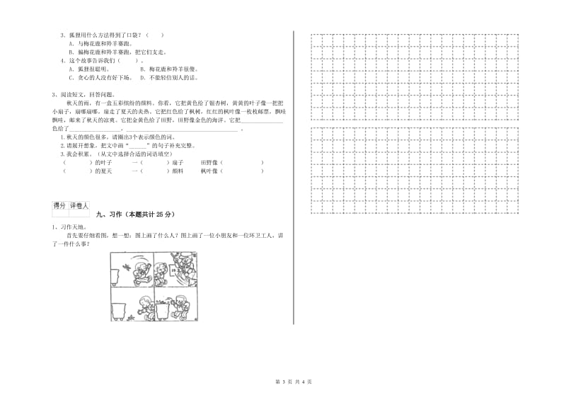 2019年实验小学二年级语文【上册】考前练习试卷 湘教版（附答案）.doc_第3页