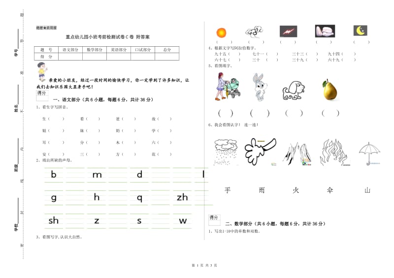 重点幼儿园小班考前检测试卷C卷 附答案.doc_第1页