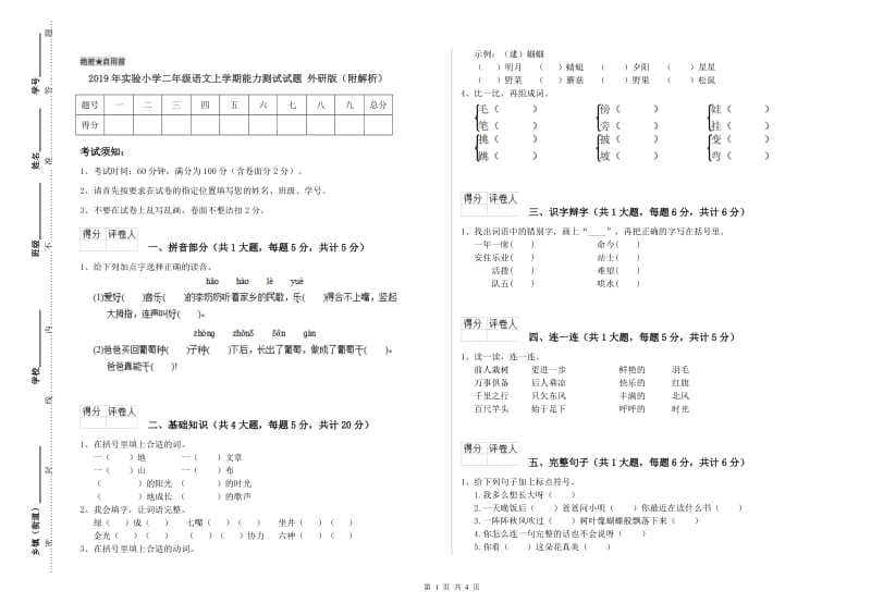 2019年实验小学二年级语文上学期能力测试试题 外研版（附解析）.doc_第1页