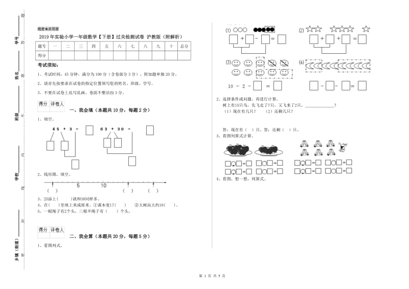 2019年实验小学一年级数学【下册】过关检测试卷 沪教版（附解析）.doc_第1页