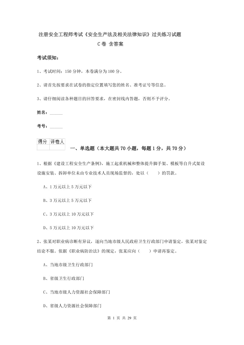 注册安全工程师考试《安全生产法及相关法律知识》过关练习试题C卷 含答案.doc_第1页