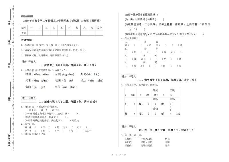 2019年实验小学二年级语文上学期期末考试试题 人教版（附解析）.doc_第1页