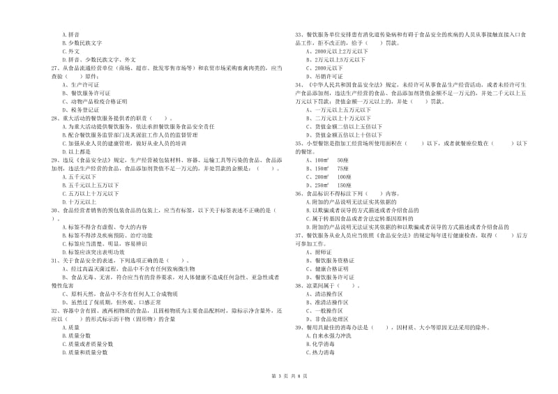 翠峦区食品安全管理员试题A卷 附答案.doc_第3页