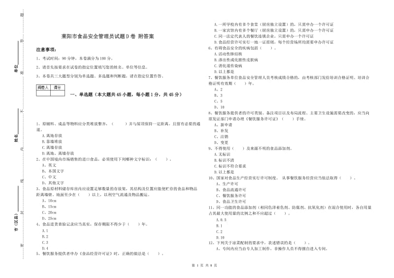 莱阳市食品安全管理员试题D卷 附答案.doc_第1页