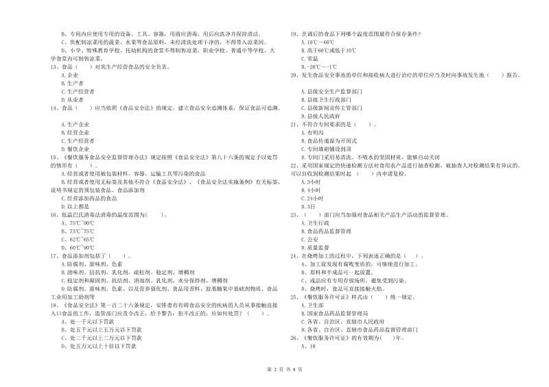 莱阳市食品安全管理员试题D卷 附答案.doc_第2页