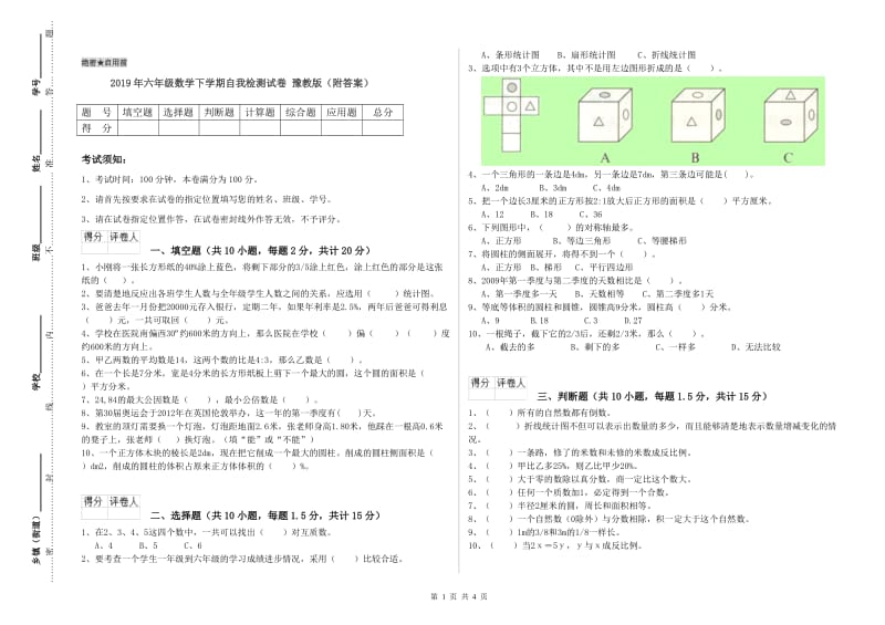 2019年六年级数学下学期自我检测试卷 豫教版（附答案）.doc_第1页