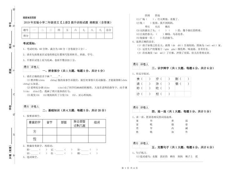 2019年实验小学二年级语文【上册】提升训练试题 湘教版（含答案）.doc_第1页