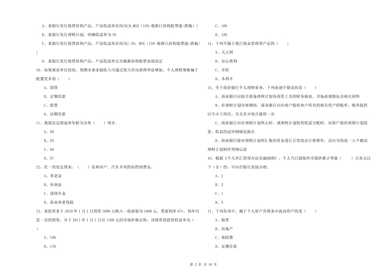 2020年中级银行从业考试《个人理财》考前练习试卷C卷 附答案.doc_第2页