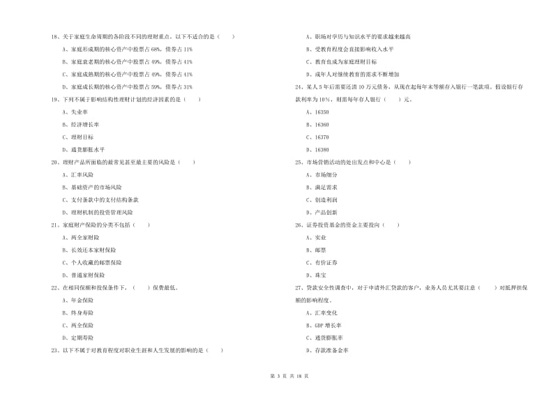 2020年中级银行从业考试《个人理财》考前练习试卷C卷 附答案.doc_第3页