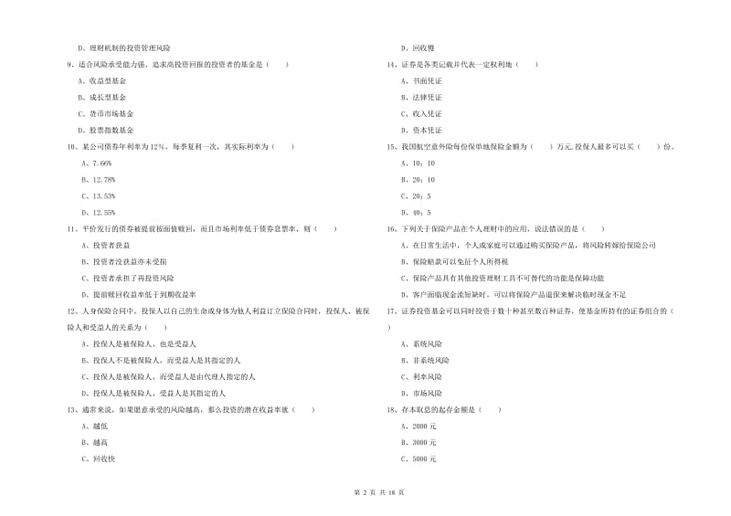 2020年中级银行从业资格《个人理财》提升训练试题C卷 含答案.doc_第2页