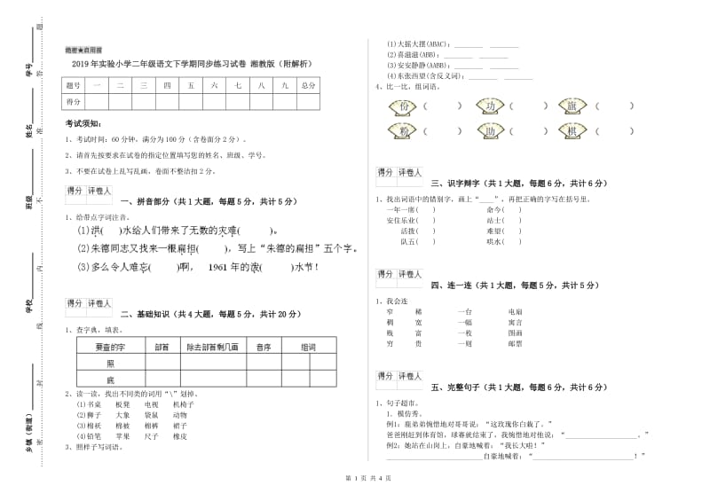 2019年实验小学二年级语文下学期同步练习试卷 湘教版（附解析）.doc_第1页