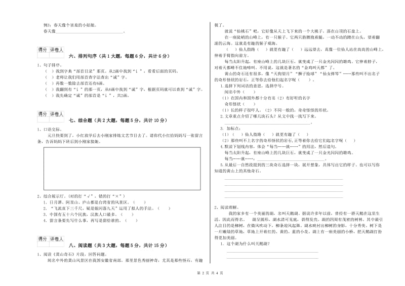 2019年实验小学二年级语文下学期同步练习试卷 湘教版（附解析）.doc_第2页