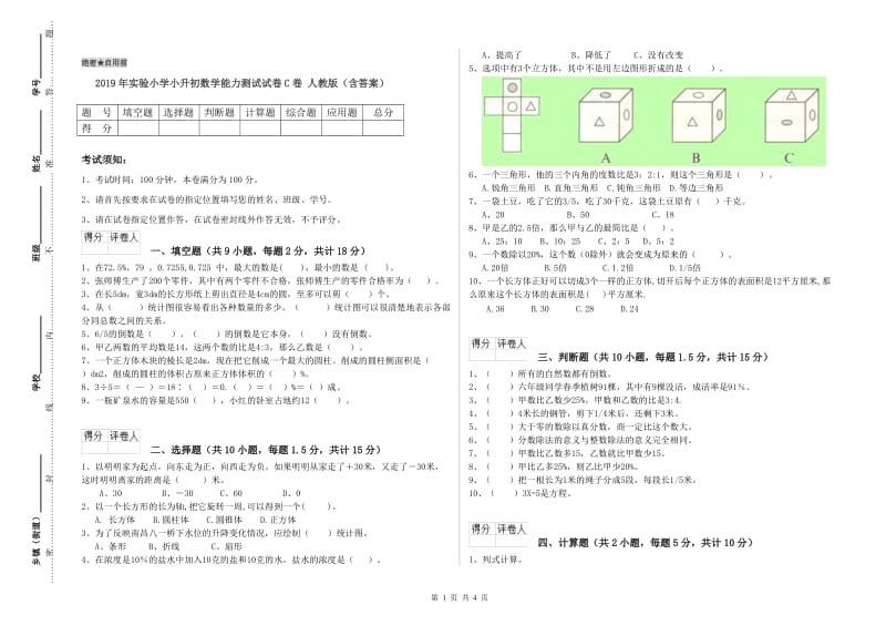 2019年实验小学小升初数学能力测试试卷C卷 人教版（含答案）.doc_第1页