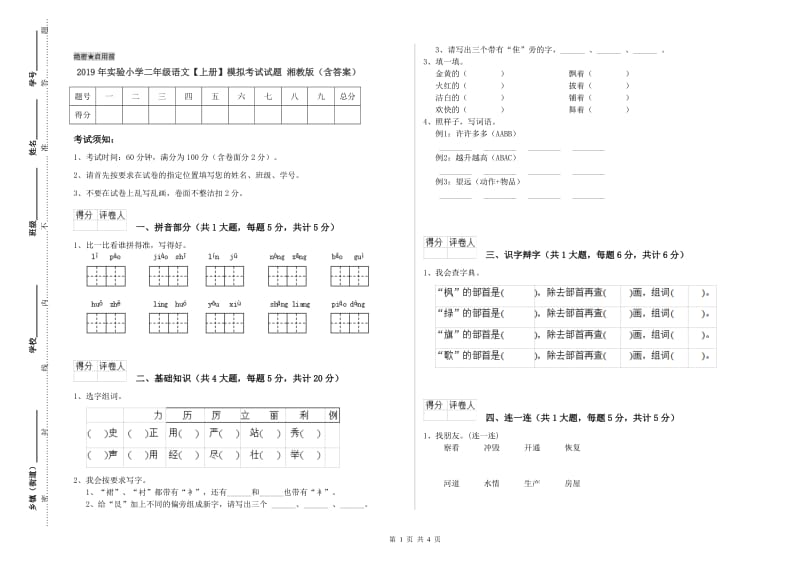 2019年实验小学二年级语文【上册】模拟考试试题 湘教版（含答案）.doc_第1页