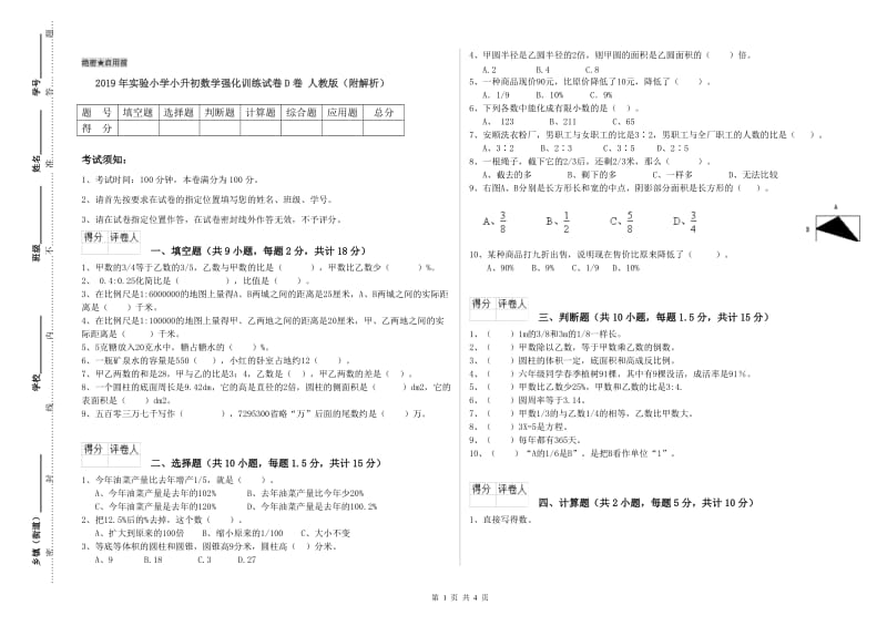 2019年实验小学小升初数学强化训练试卷D卷 人教版（附解析）.doc_第1页