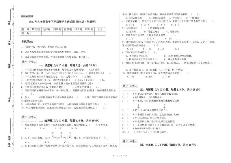 2020年六年级数学下学期开学考试试题 赣南版（附解析）.doc_第1页