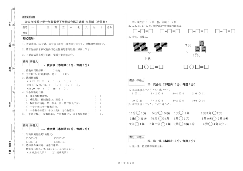 2019年实验小学一年级数学下学期综合练习试卷 江苏版（含答案）.doc_第1页