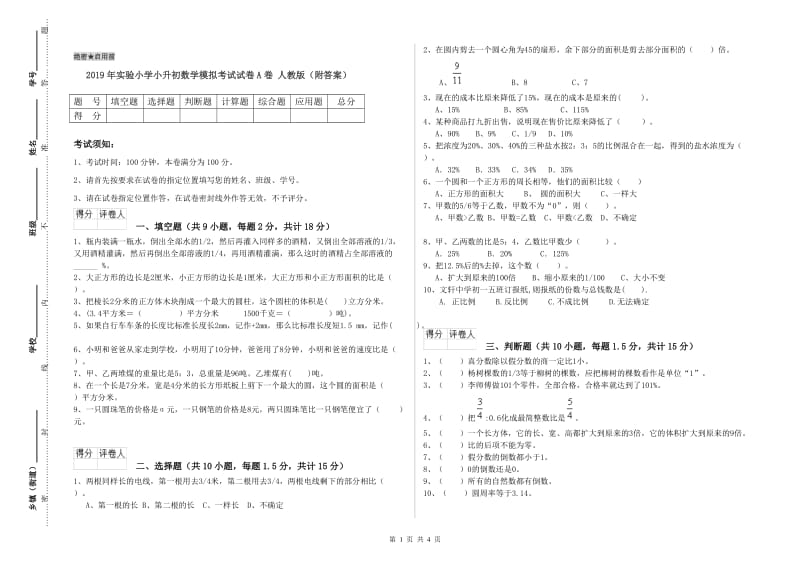 2019年实验小学小升初数学模拟考试试卷A卷 人教版（附答案）.doc_第1页