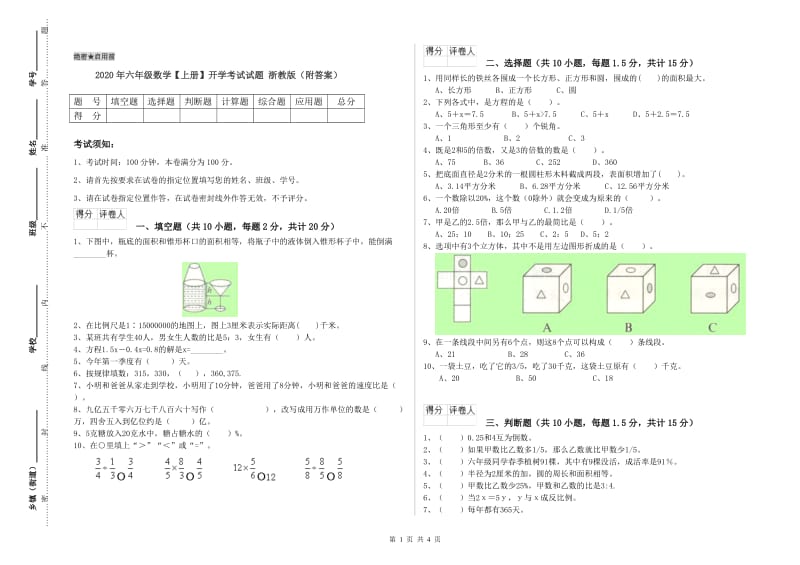 2020年六年级数学【上册】开学考试试题 浙教版（附答案）.doc_第1页