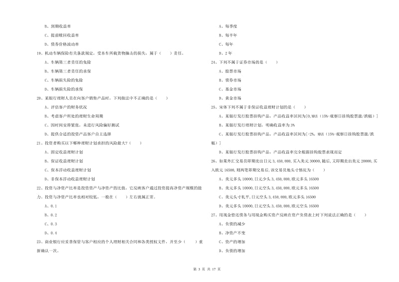 2019年中级银行从业资格考试《个人理财》押题练习试题 附答案.doc_第3页