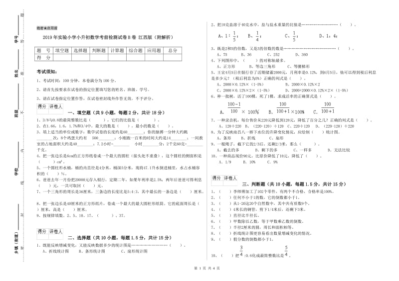 2019年实验小学小升初数学考前检测试卷B卷 江西版（附解析）.doc_第1页