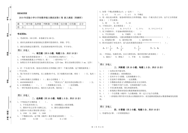 2019年实验小学小升初数学能力测试试卷C卷 新人教版（附解析）.doc_第1页