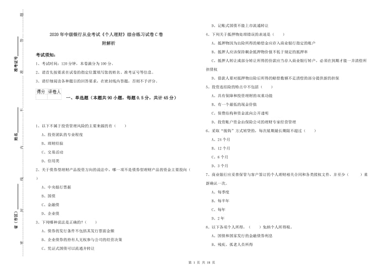 2020年中级银行从业考试《个人理财》综合练习试卷C卷 附解析.doc_第1页