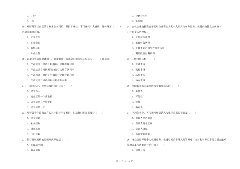 2020年中级银行从业考试《个人理财》综合练习试卷C卷 附解析.doc_第3页