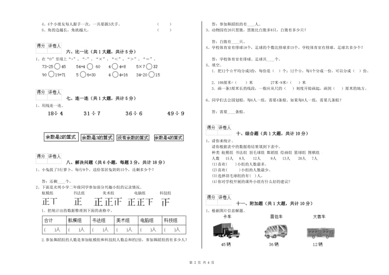 2020年二年级数学【下册】综合检测试卷D卷 附解析.doc_第2页