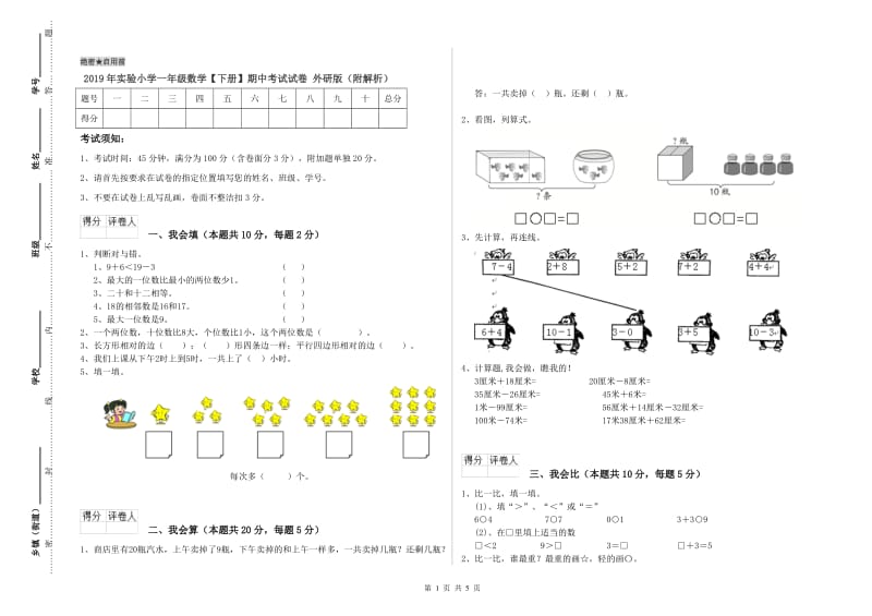 2019年实验小学一年级数学【下册】期中考试试卷 外研版（附解析）.doc_第1页