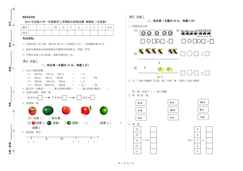 2019年实验小学一年级数学上学期综合检测试题 湘教版（含答案）.doc_第1页