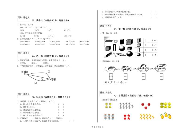 2019年实验小学一年级数学上学期综合检测试题 湘教版（含答案）.doc_第2页