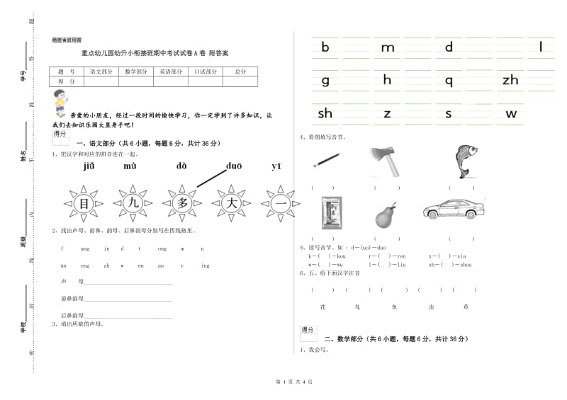 重点幼儿园幼升小衔接班期中考试试卷A卷 附答案.doc_第1页