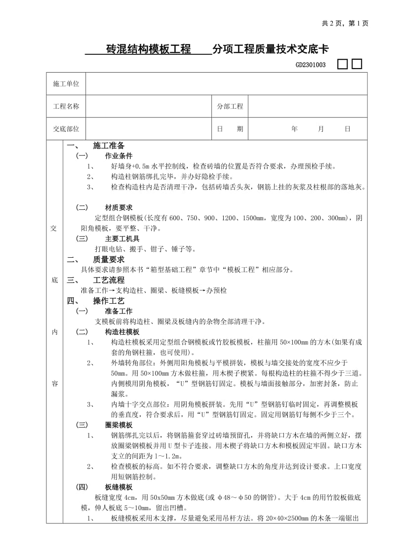 砖混结构模板工程技术交底_第1页