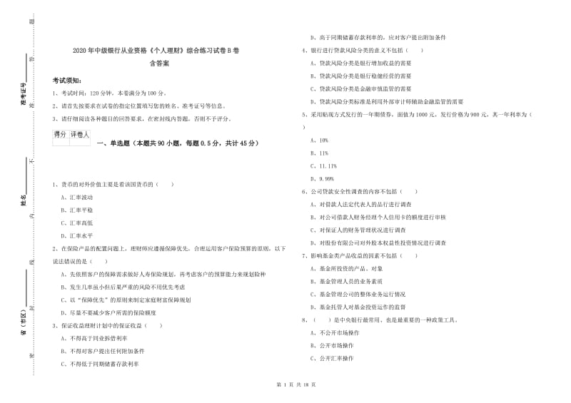 2020年中级银行从业资格《个人理财》综合练习试卷B卷 含答案.doc_第1页