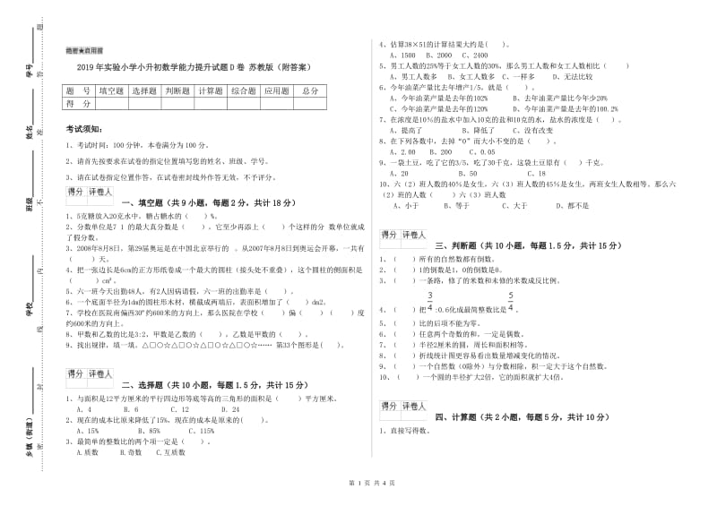 2019年实验小学小升初数学能力提升试题D卷 苏教版（附答案）.doc_第1页