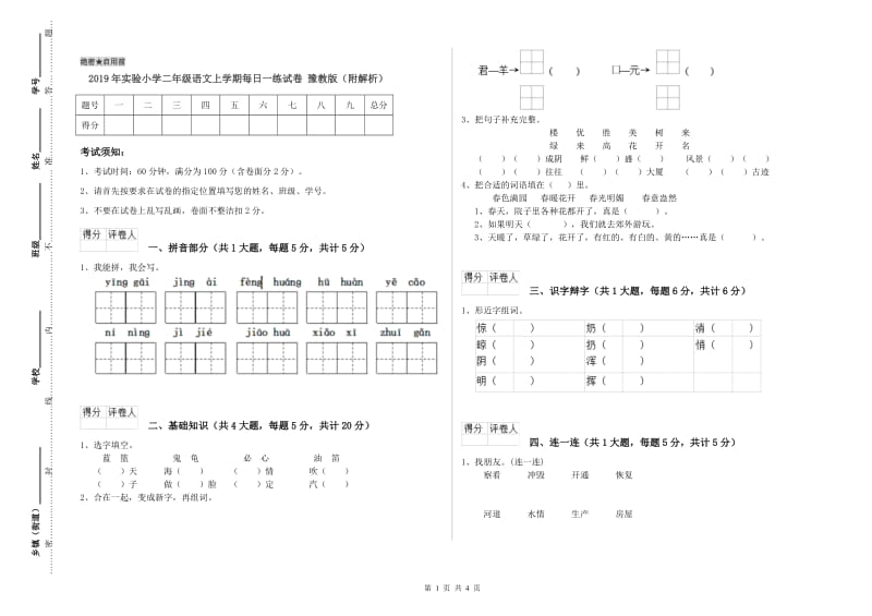 2019年实验小学二年级语文上学期每日一练试卷 豫教版（附解析）.doc_第1页