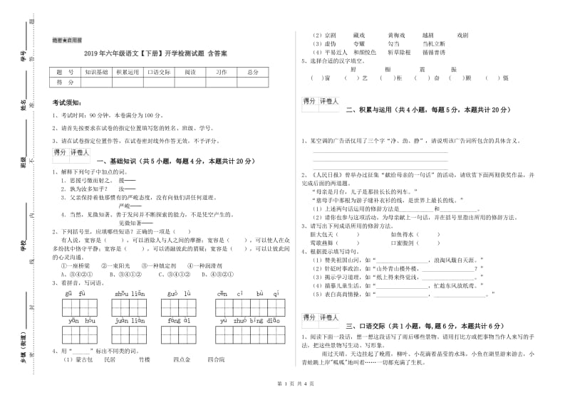 2019年六年级语文【下册】开学检测试题 含答案.doc_第1页