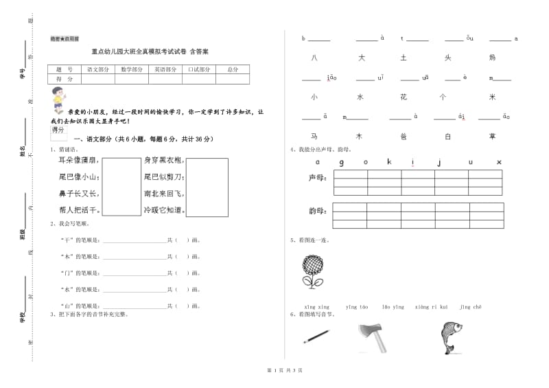 重点幼儿园大班全真模拟考试试卷 含答案.doc_第1页