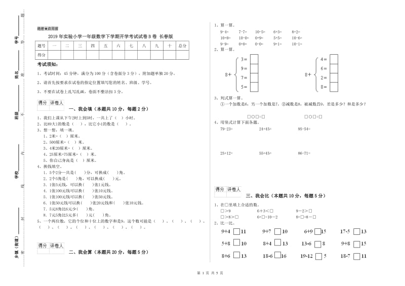 2019年实验小学一年级数学下学期开学考试试卷B卷 长春版.doc_第1页