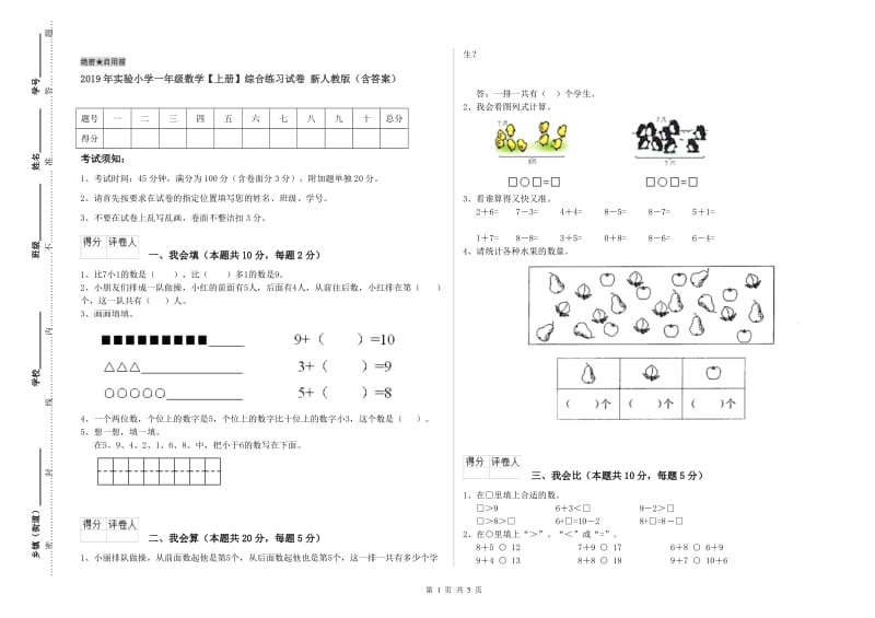 2019年实验小学一年级数学【上册】综合练习试卷 新人教版（含答案）.doc_第1页