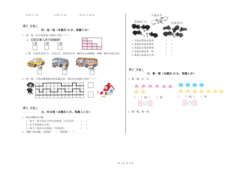 2019年实验小学一年级数学【上册】综合练习试卷 新人教版（含答案）.doc_第2页