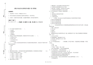 蒙自市食品安全管理員試題C卷 附答案.doc