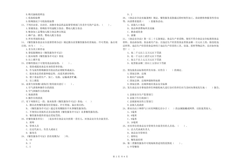 蒙自市食品安全管理员试题C卷 附答案.doc_第2页