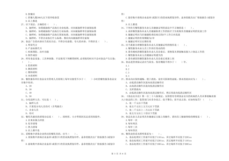 蒙自市食品安全管理员试题C卷 附答案.doc_第3页