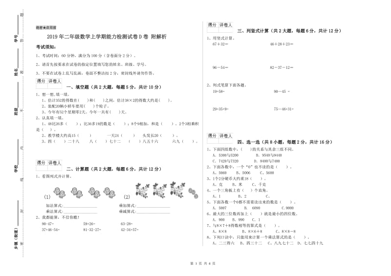 2019年二年级数学上学期能力检测试卷D卷 附解析.doc_第1页